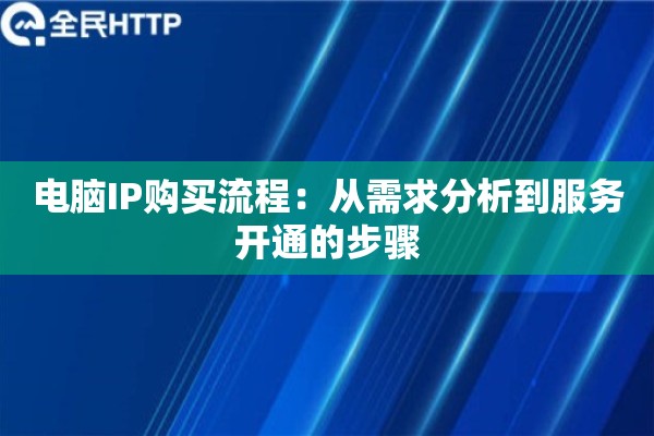 电脑IP购买流程：从需求分析到服务开通的步骤