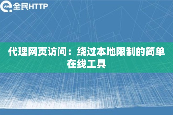 代理网页访问：绕过本地限制的简单在线工具