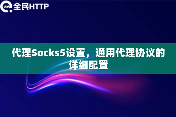 代理Socks5设置，通用代理协议的详细配置