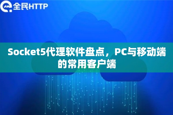Socket5代理软件盘点，PC与移动端的常用客户端