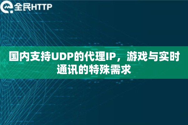国内支持UDP的代理IP，游戏与实时通讯的特殊需求