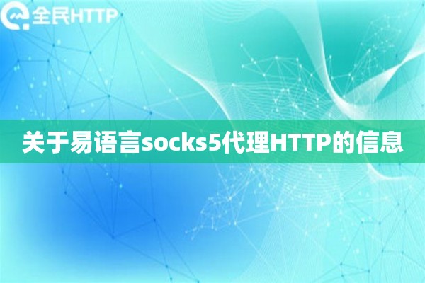 关于易语言socks5代理HTTP的信息