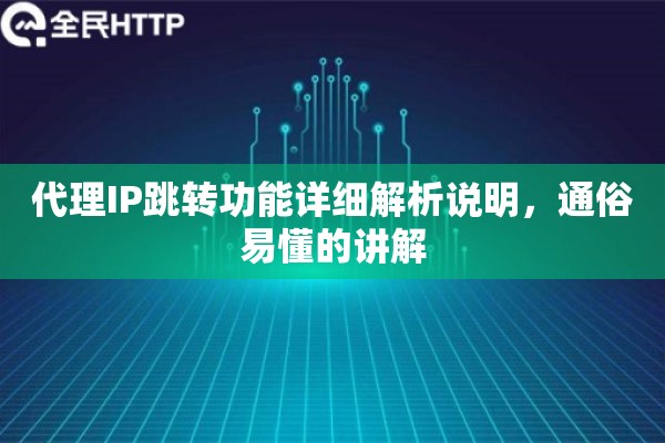 代理IP跳转功能详细解析说明，通俗易懂的讲解