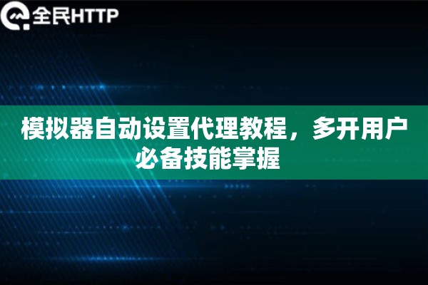 模拟器自动设置代理教程，多开用户必备技能掌握  