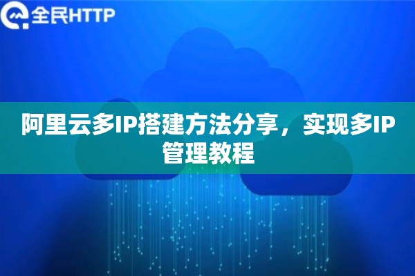 阿里云多IP搭建方法分享,实现多IP管理教程 阿里云多IP搭建方法分享,实现多IP管理教程