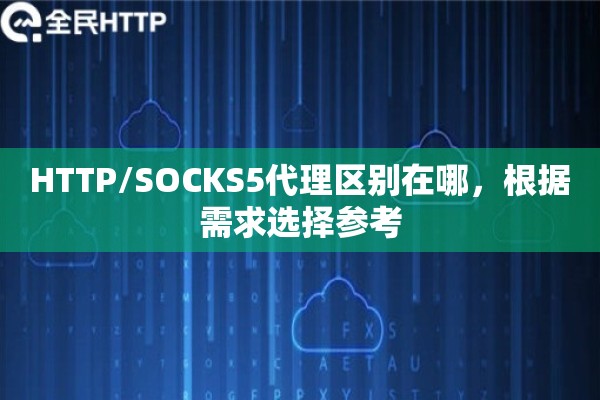 HTTP/SOCKS5代理区别在哪,根据需求选择参考 HTTP/SOCKS5代理区别在哪,根据需求选择参考