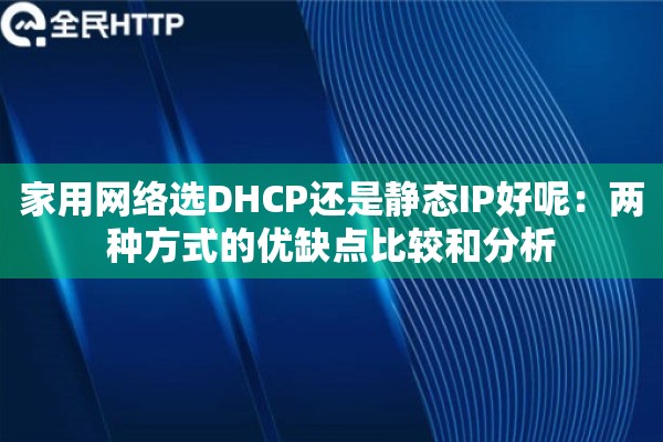 家用网络选DHCP还是静态IP好呢：两种方式的优缺点比较和分析