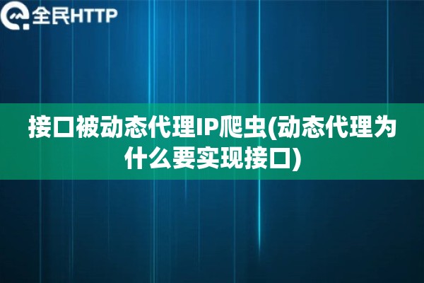 接口被动态代理IP爬虫(动态代理为什么要实现接口)