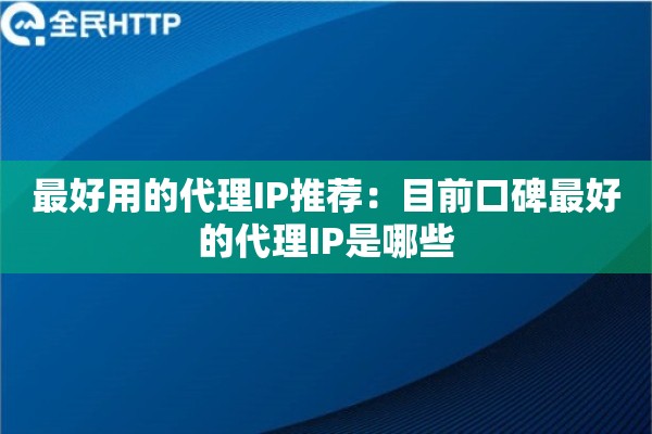 最好用的代理IP推荐：目前口碑最好的代理IP是哪些