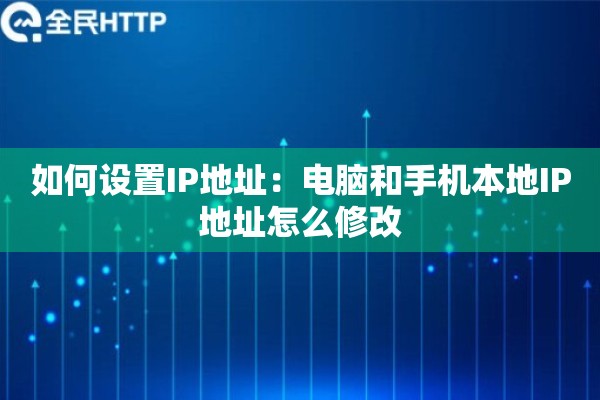 如何设置IP地址：电脑和手机本地IP地址怎么修改