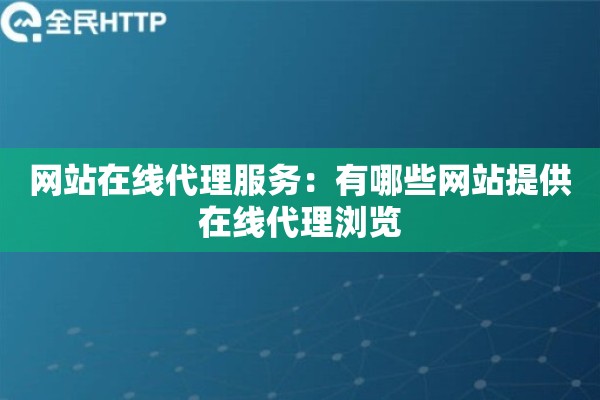 网站在线代理服务：有哪些网站提供在线代理浏览