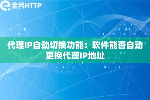 代理IP自动切换功能：软件能否自动更换代理IP地址