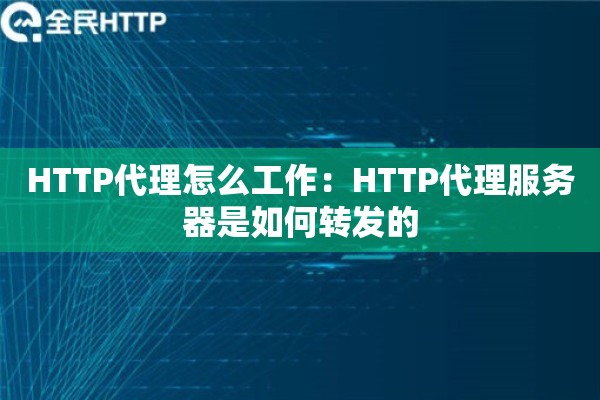 HTTP代理怎么工作：HTTP代理服务器是如何转发的
