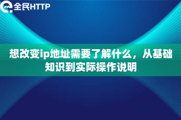 想改变ip地址需要了解什么，从基础知识到实际操作说明