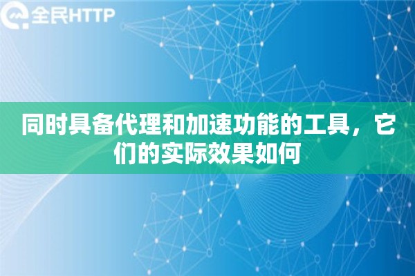同时具备代理和加速功能的工具，它们的实际效果如何