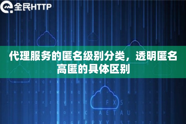 代理服务的匿名级别分类，透明匿名高匿的具体区别