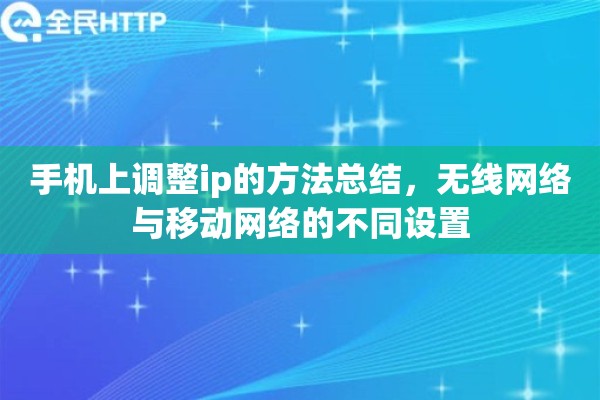 手机上调整ip的方法总结,无线网络与移动网络的不同设置 手机上调整ip的方法总结,无线网络与移动网络的不同设置