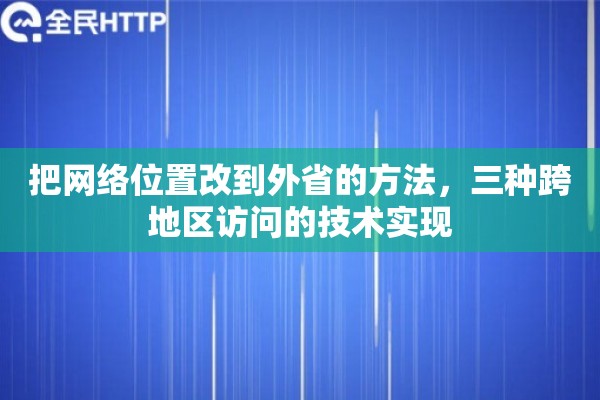 把网络位置改到外省的方法，三种跨地区访问的技术实现