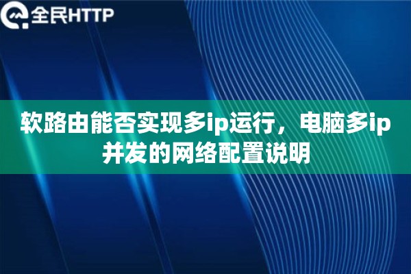 软路由能否实现多ip运行,电脑多ip并发的网络配置说明 软路由能否实现多ip运行,电脑多ip并发的网络配置说明