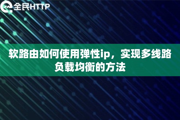 软路由如何使用弹性ip，实现多线路负载均衡的方法