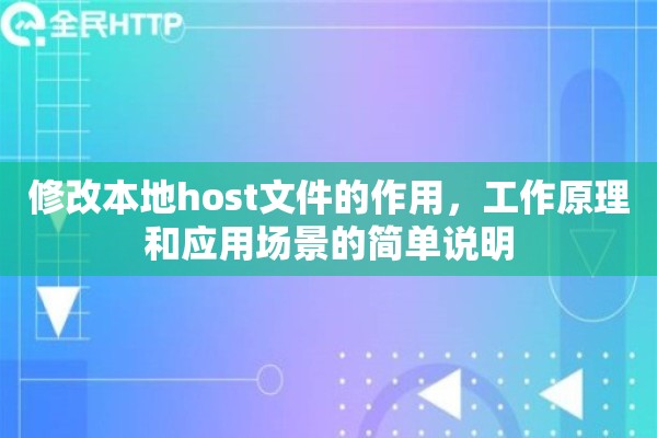 修改本地host文件的作用,工作原理和应用场景的简单说明 修改本地host文件的作用,工作原理和应用场景的简单说明