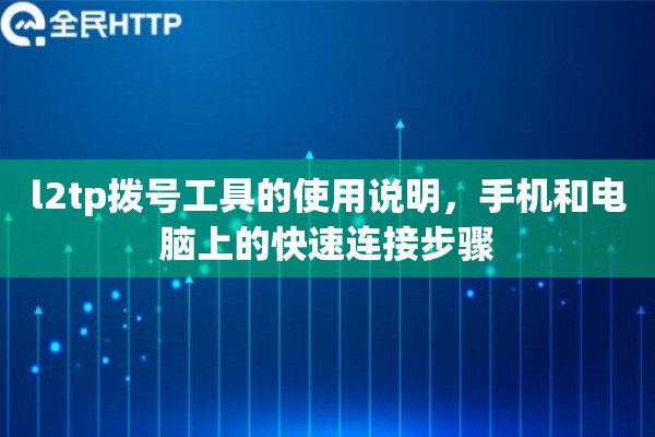 l2tp拨号工具的使用说明，手机和电脑上的快速连接步骤