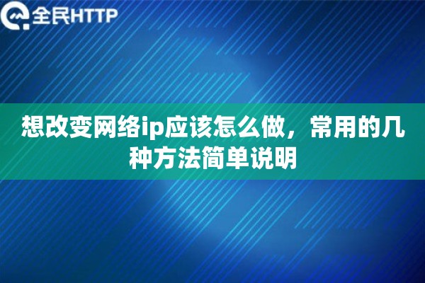 想改变网络ip应该怎么做，常用的几种方法简单说明