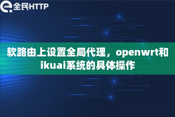 软路由上设置全局代理，openwrt和ikuai系统的具体操作