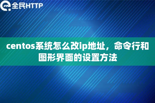 centos系统怎么改ip地址，命令行和图形界面的设置方法