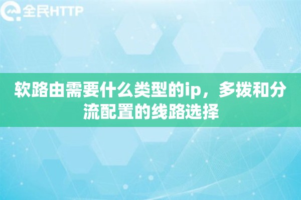 软路由需要什么类型的ip，多拨和分流配置的线路选择