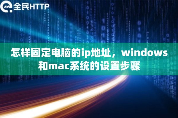 怎样固定电脑的ip地址，windows和mac系统的设置步骤