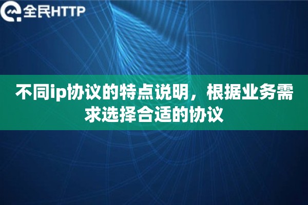 不同ip协议的特点说明，根据业务需求选择合适的协议