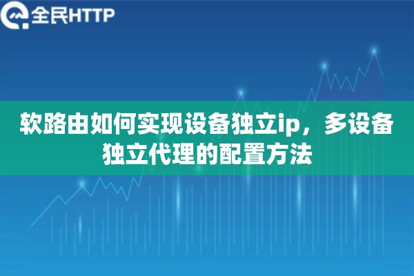 软路由如何实现设备独立ip，多设备独立代理的配置方法
