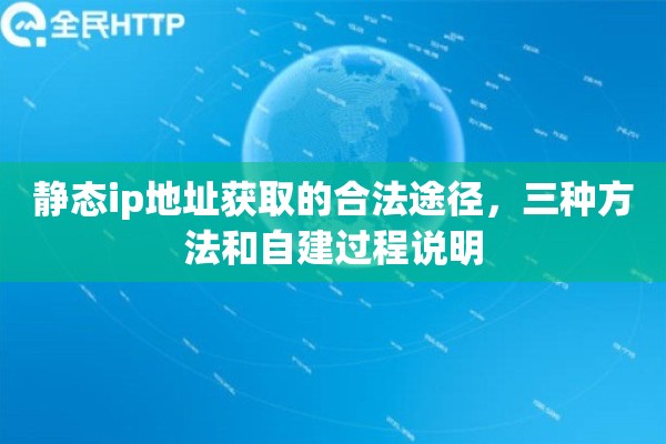 静态ip地址获取的合法途径，三种方法和自建过程说明