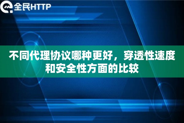 不同代理协议哪种更好，穿透性速度和安全性方面的比较