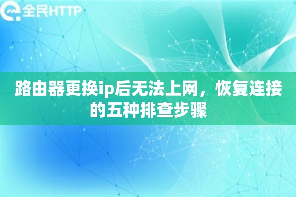 路由器更换ip后无法上网，恢复连接的五种排查步骤