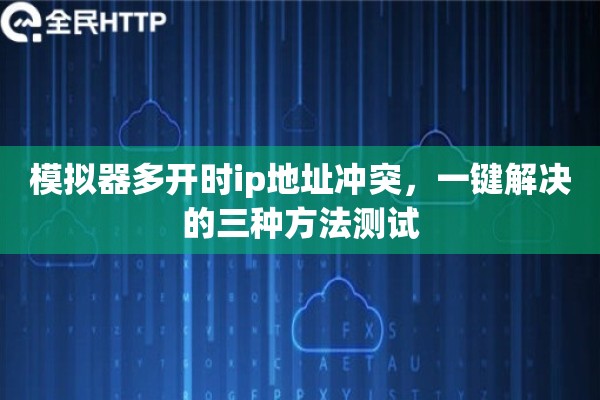 模拟器多开时ip地址冲突，一键解决的三种方法测试