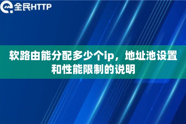 软路由能分配多少个ip，地址池设置和性能限制的说明