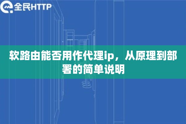 软路由能否用作代理ip，从原理到部署的简单说明