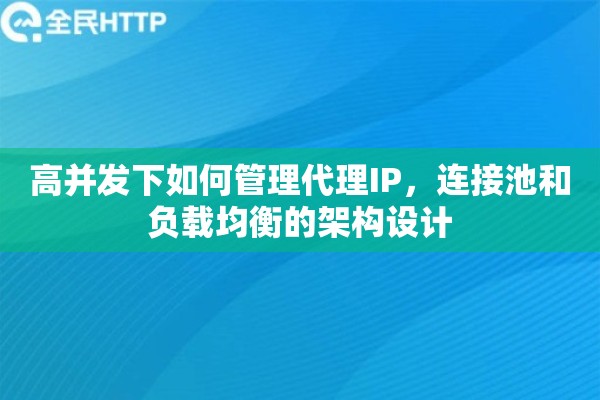 高并发下如何管理代理IP，连接池和负载均衡的架构设计