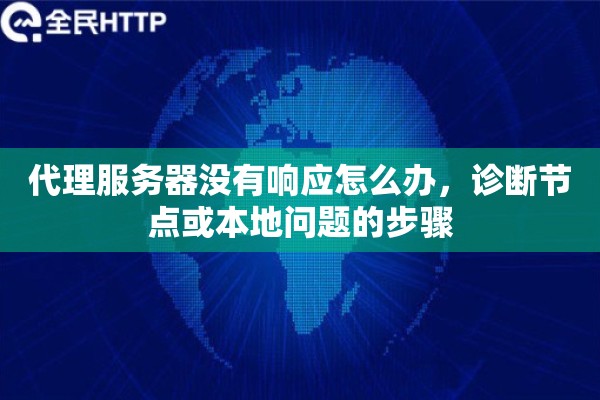 代理服务器没有响应怎么办，诊断节点或本地问题的步骤
