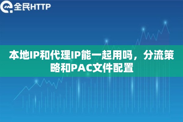 本地IP和代理IP能一起用吗，分流策略和PAC文件配置