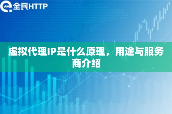 虚拟代理IP是什么原理，用途与服务商介绍