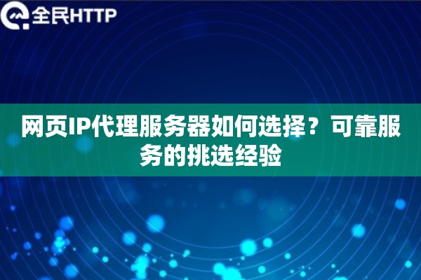网页IP代理服务器如何选择？可靠服务的挑选经验