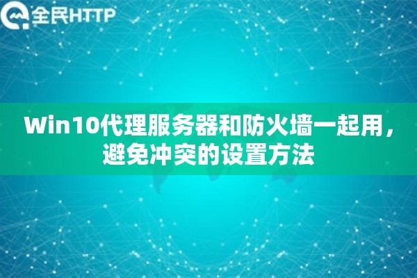 Win10代理服务器和防火墙一起用，避免冲突的设置方法