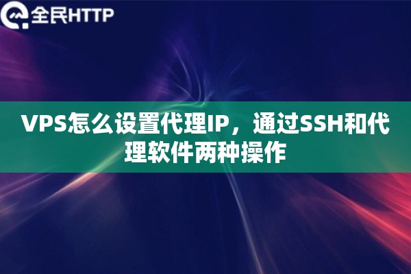 VPS怎么设置代理IP，通过SSH和代理软件两种操作