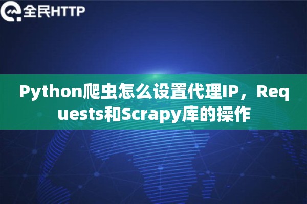Python爬虫怎么设置代理IP，Requests和Scrapy库的操作
