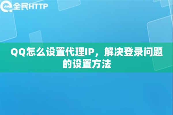 QQ怎么设置代理IP，解决登录问题的设置方法