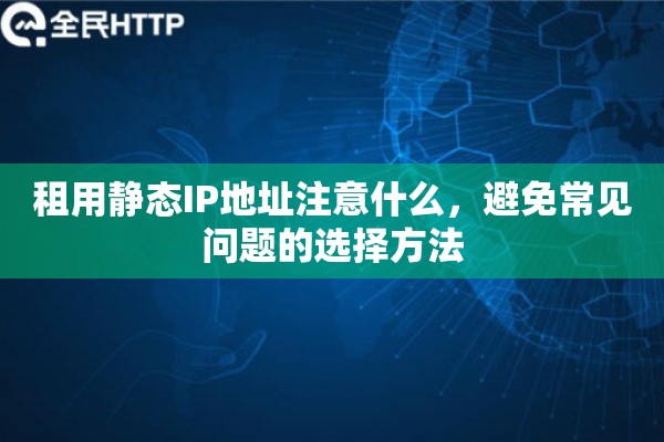 租用静态IP地址注意什么,避免常见问题的选择方法 租用静态IP地址注意什么,避免常见问题的选择方法