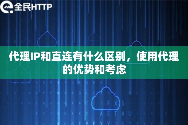 代理IP和直连有什么区别，使用代理的优势和考虑